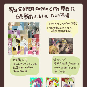 【8/21SCC関西22】おしながき
