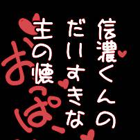 【信さに】