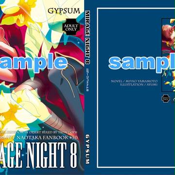 【夏インテ新刊レイアウトサンプル】MIRAGE NIGHT 8
