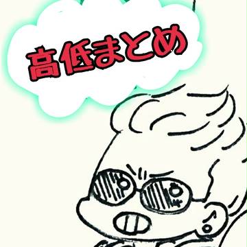 (^〇^)高低まとめ②(^〇^)