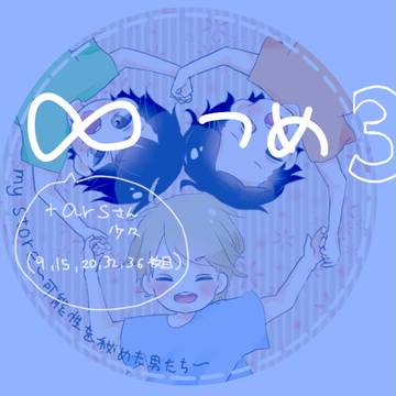 ∞つめ