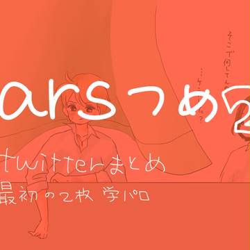 arsつめ