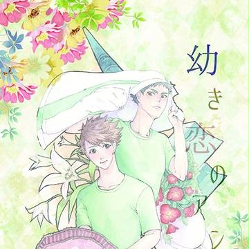 【インテ新刊】幼き恋のアンチノミー