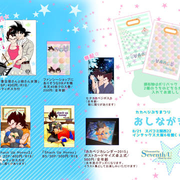 【8/21スパコミ関西】 カカベジぷちまつり おしながき