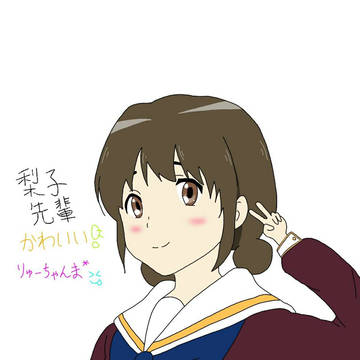 梨子先輩