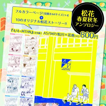 【SCC関西22】松花春夏秋冬アンソロジー+α【お品書き】
