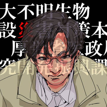 巨災対の森課長