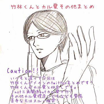 竹林くんメインのカル愛まとめ