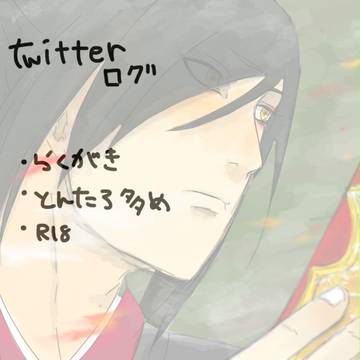 ついったーログ