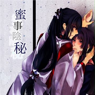 【8/21インテ新刊表紙】蜜事陰秘【剣が君】