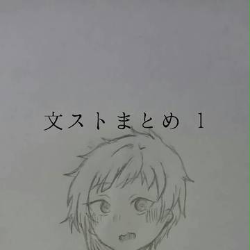 文ストまとめ 1