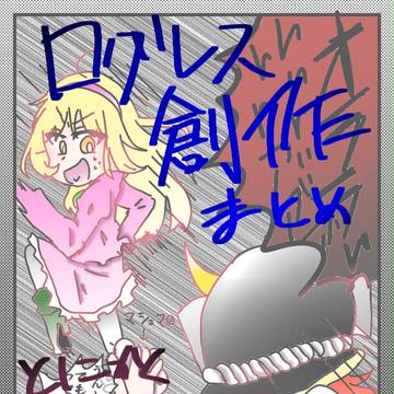 創作＆ログレスまとめ
