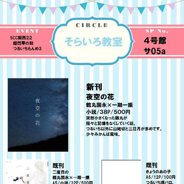 【SCC22*超閃華】つるいちもんめ３お品書き