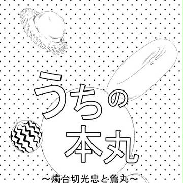 新刊サンプル（燭鶯）【8/21　うぐ茶２】