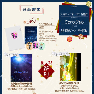 【8/21】SUPERCOMICCITY 関西22【お品書き】