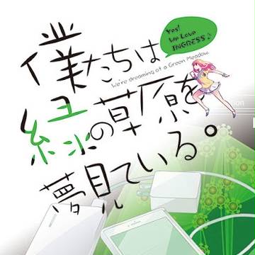 僕たちは緑の草原を夢見ている。