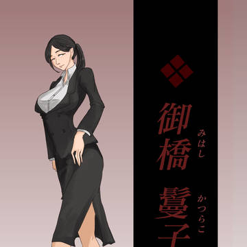 【00課参】御橋 鬘子【監察】