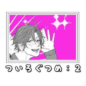 ついろぐ２