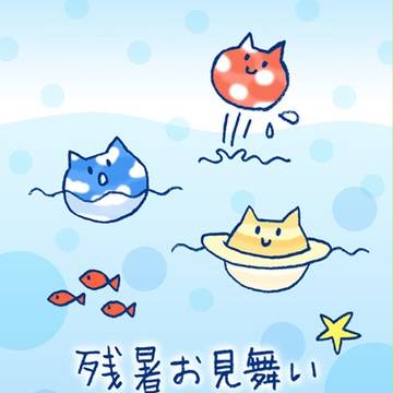 残暑お見舞い申し上げます「ぷらにゃ」