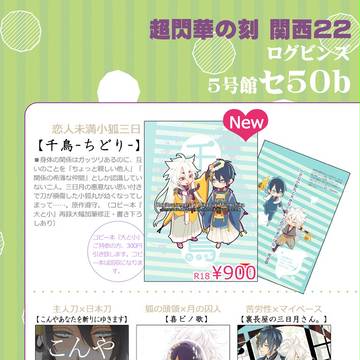 [8/21・超閃華の刻関西22]　小狐三日　品書き・他