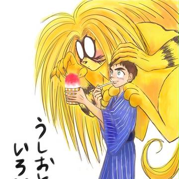 うしおととらいろいろ弐
