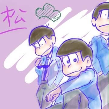 兄松