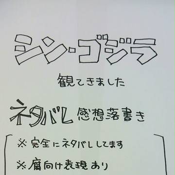 シン・ゴジラ　ネタバレ感想落書き