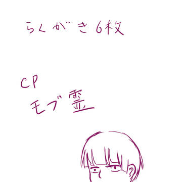 モブ霊落書き中心