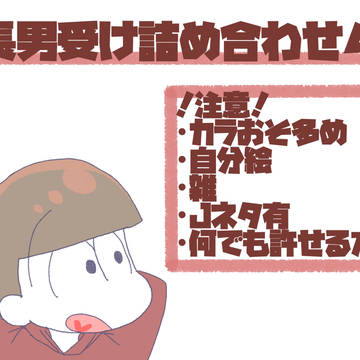 長男受け詰め合わせ4