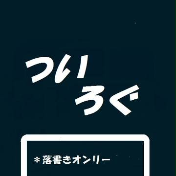 企画系落書き