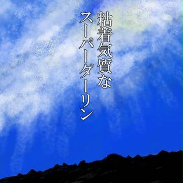 粘着気質なスーパーダーリン