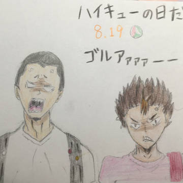 ハイキューの日！
