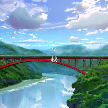 立秋