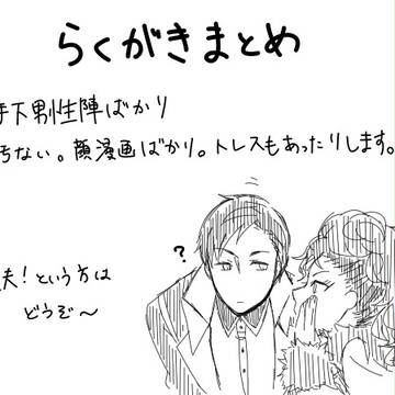 らくがきまとめ③