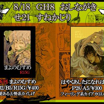 8/21 GH8 おしながき
