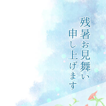 残暑お見舞い申し上げます