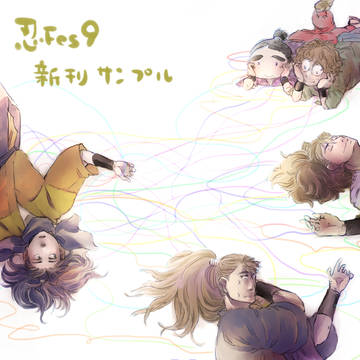 忍Fes.9新刊サンプル