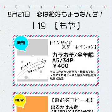 【8月21日】恋は絶好ちょうなんダ！【お品書き】