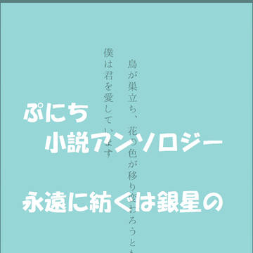 ぷにち小説寄稿のお知らせ【 詳細はキャプション】