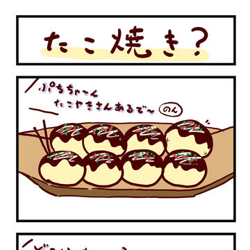 4コマ　【たこ焼きぷち】