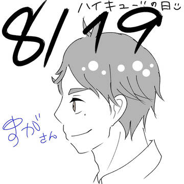 ハイキューの日！