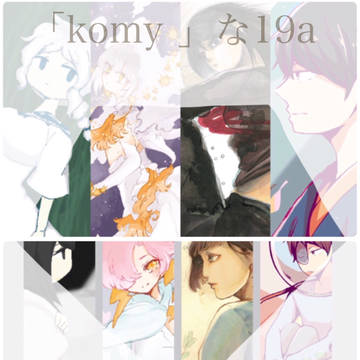 8/21comitia117合同イラスト本