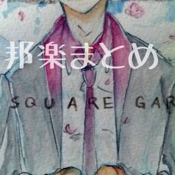 邦楽まとめ