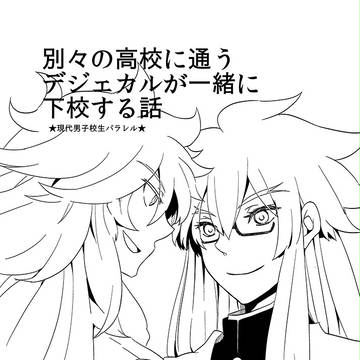 【デジェカル】パラレル