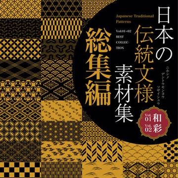 【著作権フリー】日本の伝統文様素材集1+2総集編【1860種類】