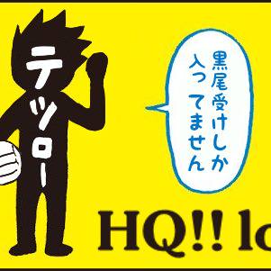 【HQ】黒尾受ログ８【腐向け】