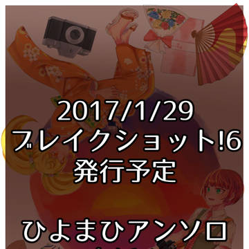 【2/11追記】ブレショ6発行・ひよまひアンソロ