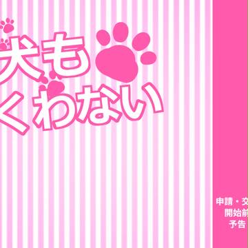 【いぬくわ】申請・交流開始前予告【公式】