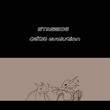 【ポケフロ】めざめる evolution【目覚めの賢者】