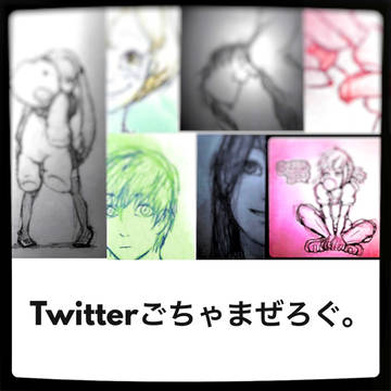 Twitterごちゃまぜろぐ。